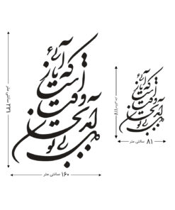 تابلو چسبی خوشنویسی طرح دل بی تو به جان آمد وقت است که باز آیی