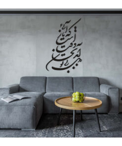 تابلو چسبی خوشنویسی طرح دل بی تو به جان آمد وقت است که باز آیی