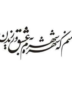 تابلو چسبی خوش نویسی طرح منم که شهره شهرم به عشق ورزیدن مدل 2