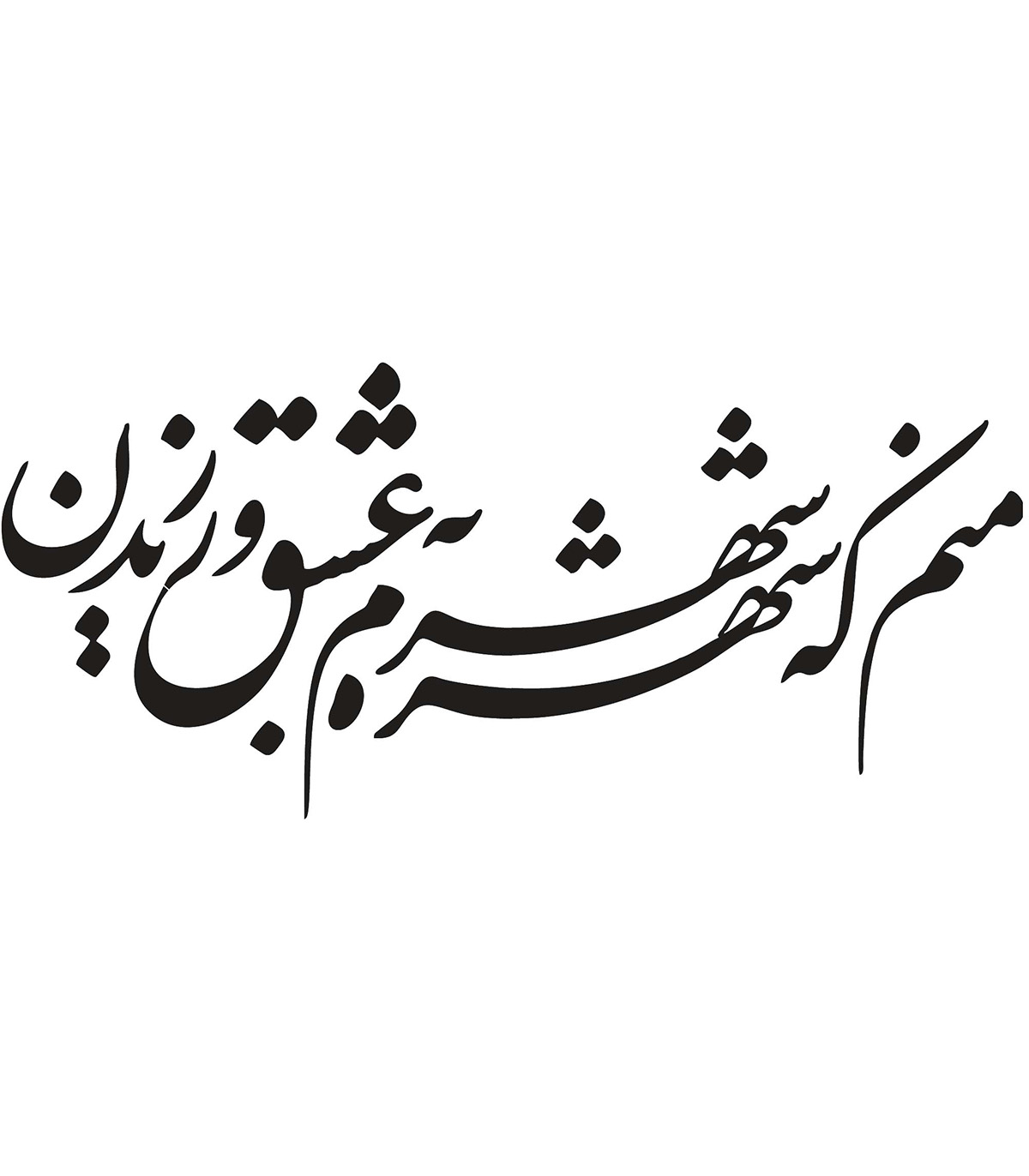 تابلو چسبی خوش نویسی طرح منم که شهره شهرم به عشق ورزیدن مدل 2