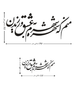 تابلو چسبی خوش نویسی طرح منم که شهره شهرم به عشق ورزیدن مدل 2