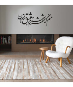 تابلو چسبی خوش نویسی طرح منم که شهره شهرم به عشق ورزیدن مدل 2