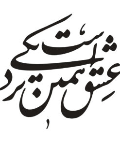 استیکر MDF خوشنویسی طرح عشق همین نزدیکی است