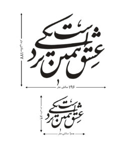 استیکر MDF خوشنویسی طرح عشق همین نزدیکی است