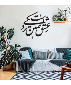 استیکر MDF خوشنویسی طرح عشق همین نزدیکی است