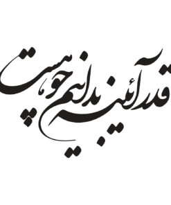 استیکر MDF خوش نویسی طرح قدر آیینه بدانید چو هست