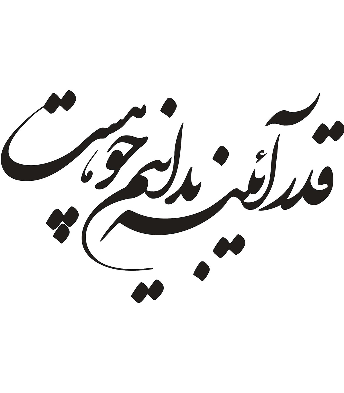 استیکر MDF خوش نویسی طرح قدر آیینه بدانید چو هست