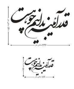 استیکر MDF خوش نویسی طرح قدر آیینه بدانید چو هست