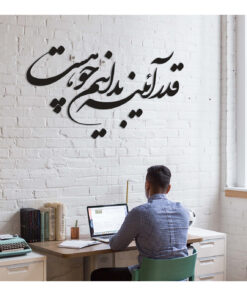 استیکر MDF خوش نویسی طرح قدر آیینه بدانید چو هست