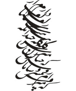 استیکر MDF نستعلیق طرح دارم از زلف سیاهش گله چندان که مپرس