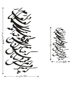 استیکر MDF نستعلیق طرح دارم از زلف سیاهش گله چندان که مپرس