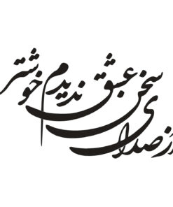 استیکر چوبی خوشنویسی طرح از صدای سخن عشق ندیدم خوشتر