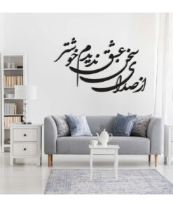 استیکر چوبی خوشنویسی طرح از صدای سخن عشق ندیدم خوشتر