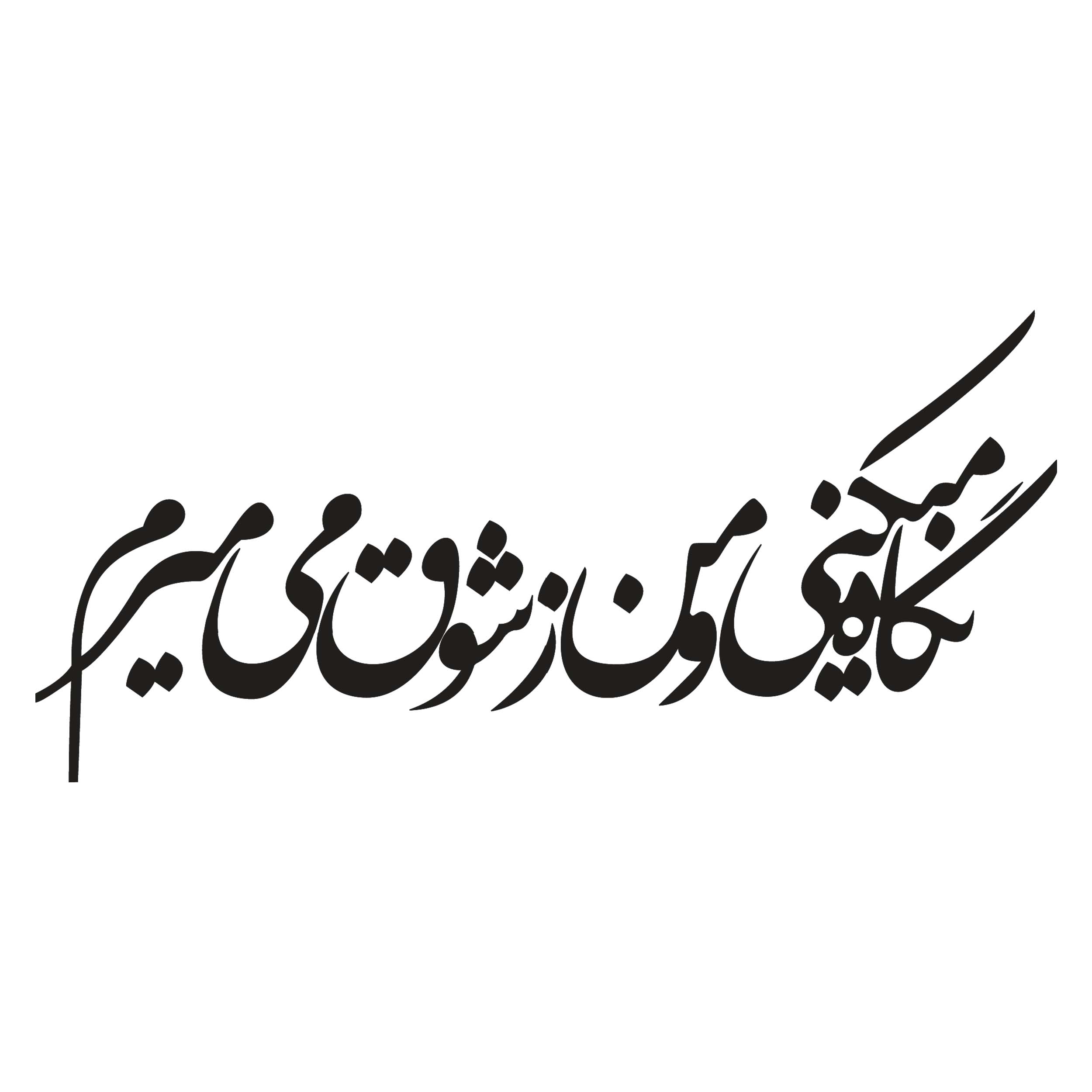 استیکر چوبی خوش نویسی طرح نگاه می کنی و من ز شوق می میرم