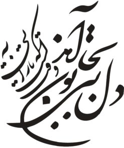 استیکر خوشنویسی طرح دل بی تو به جان آمد وقت است که باز آیی