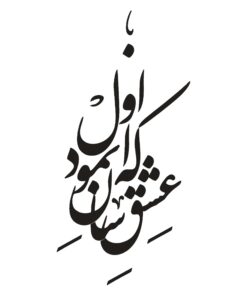 استیکر نستعلیق خوشنویسی طرح که عشق آسان نمود اول