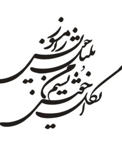 استیکر خوش نویسی طرح ای گل خوش نسیم من بلبل خویش را مسوز