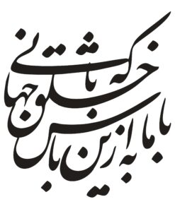 استیکر نستعلیق طرح با ما به از این باش که با خلق جهانی