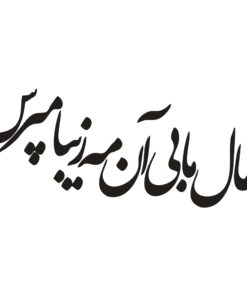 استیکر نستعلیق خوش نویسی طرح حال ما بی آن مه زیبا مپرس