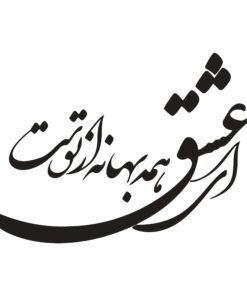 استیکر چوبی خوش نویسی طرح ای عشق همه بهانه از توست