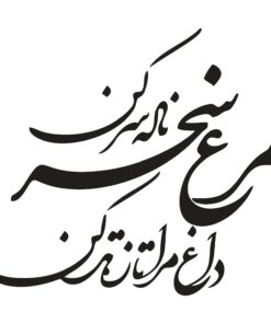 استیکر چوبی خوشنویسی طرح مرغ سحر ناله سر کن