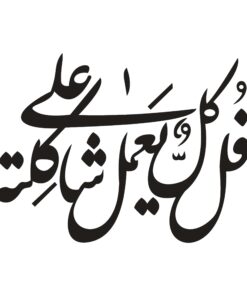 استیکر MDF خوشنویسی طرح قل کل یعمل علی شاکلته