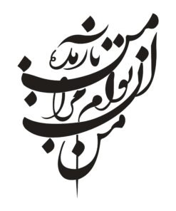 استیکر MDF نستعلیق خوشنویسی طرح من آن توام مرا به من باز مده