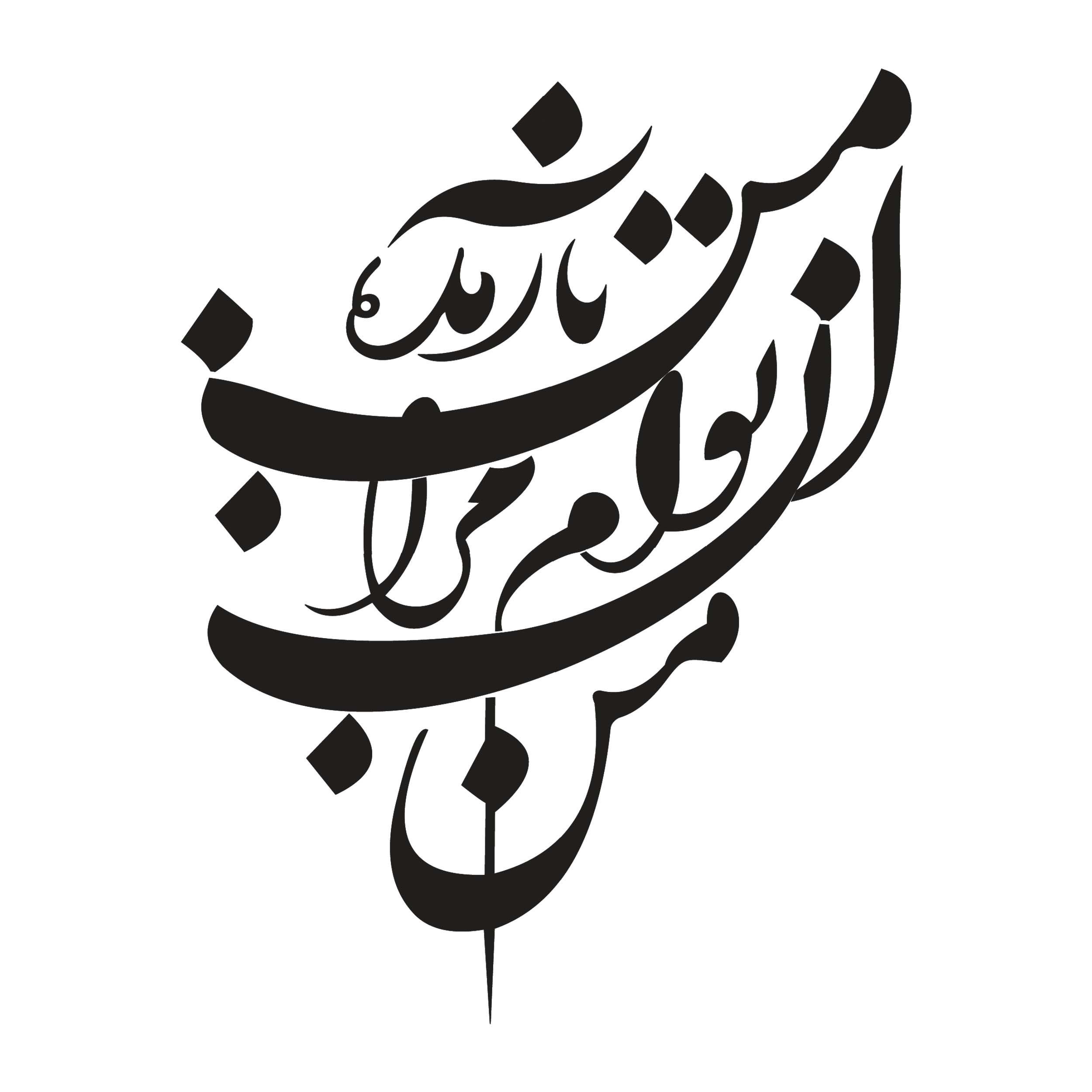 استیکر MDF نستعلیق خوشنویسی طرح من آن توام مرا به من باز مده